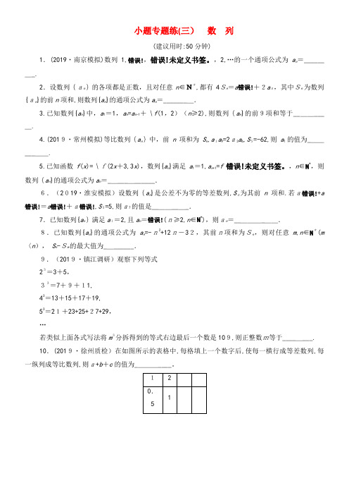 2020版高考数学三轮复习小题专题练(三)数列文苏教版(2021-2022学年)