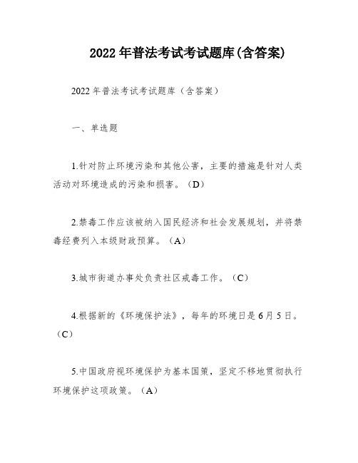 2022年普法考试考试题库(含答案)