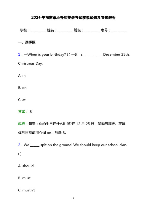 2024年淮南市小升初英语考试模拟试题及答案解析