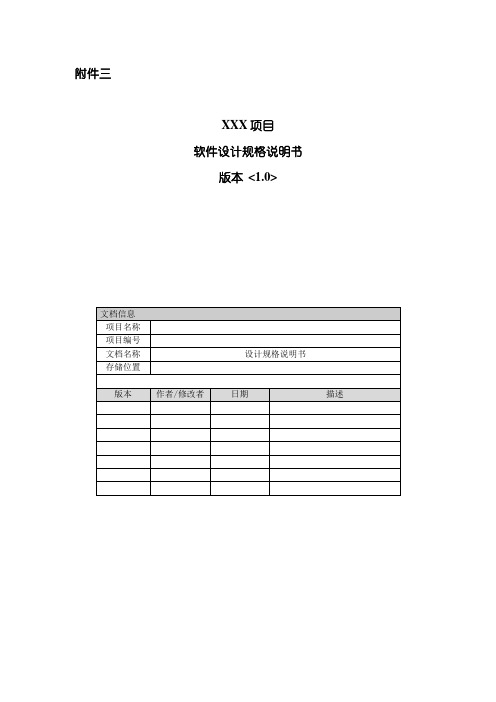 XXX项目软件设计规格说明书模板样本