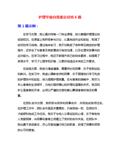 护理毕业自我鉴定总结6篇