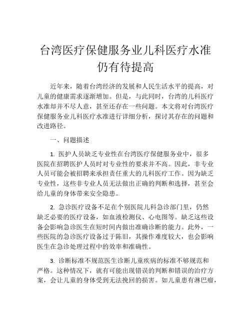 台湾医疗保健服务业儿科医疗水准仍有待提高