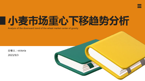 2023年国内小麦市场现状分析：重心大幅下移方案模板