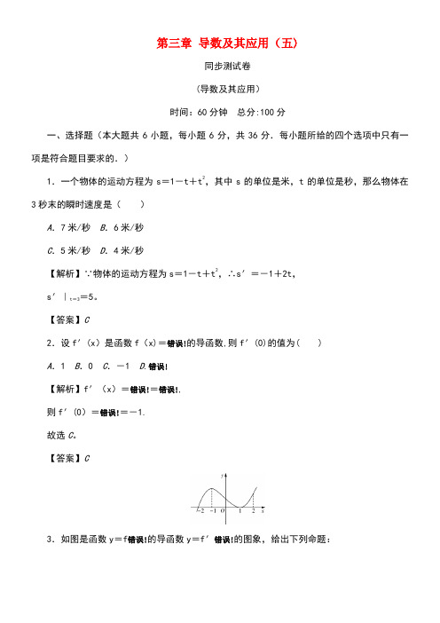 (名师导学)2020版高考数学总复习第三章导数及其应用同步测试卷5文(含解析)新人教A版(最新整理)