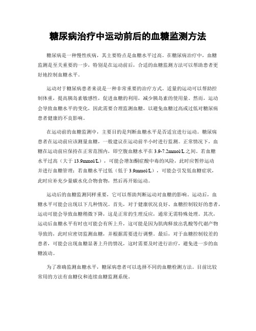 糖尿病治疗中运动前后的血糖监测方法