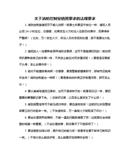 关于消防控制室值班要求的法规要求