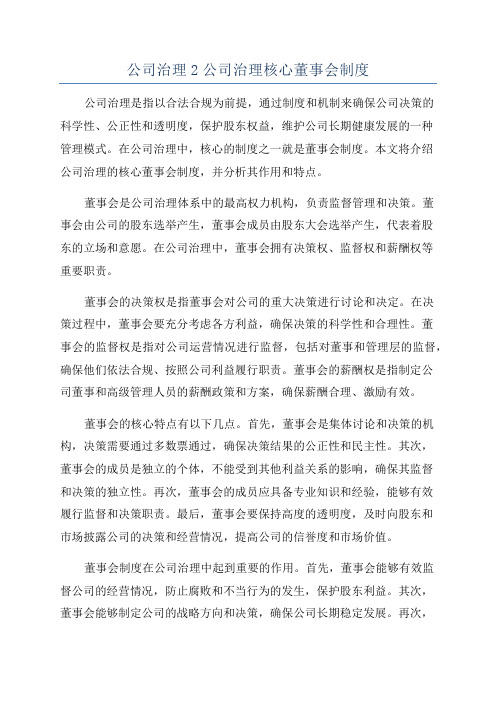 公司治理2公司治理核心董事会制度