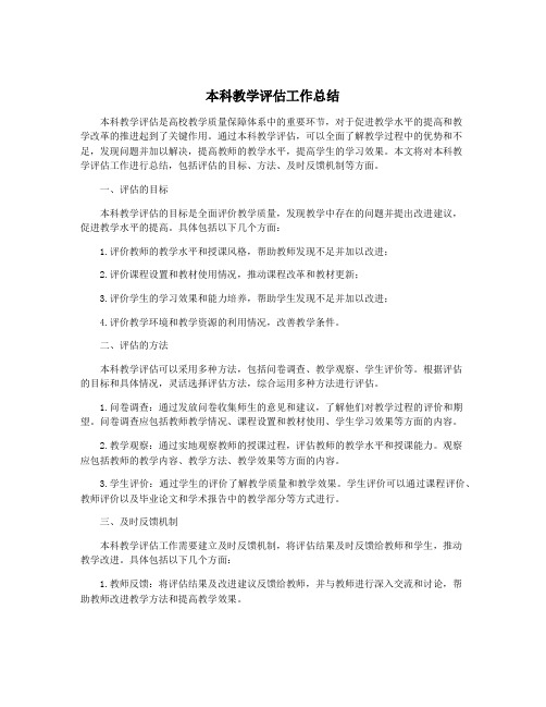 本科教学评估工作总结