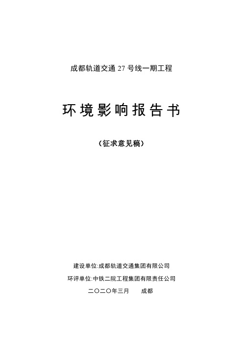 成都轨道交通27号线一期工程环境影响报告书征求意见稿公开