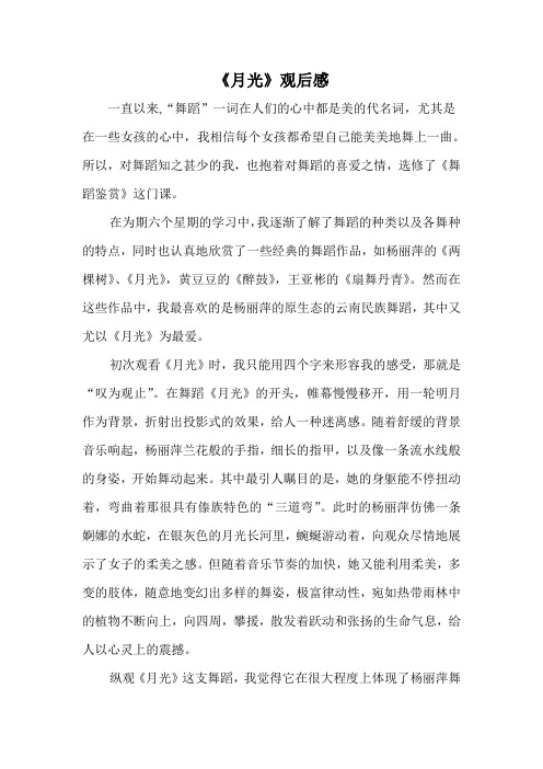 舞蹈《月光》观后感