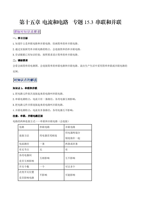 中考物理专题15.3串联和并联(原卷版)