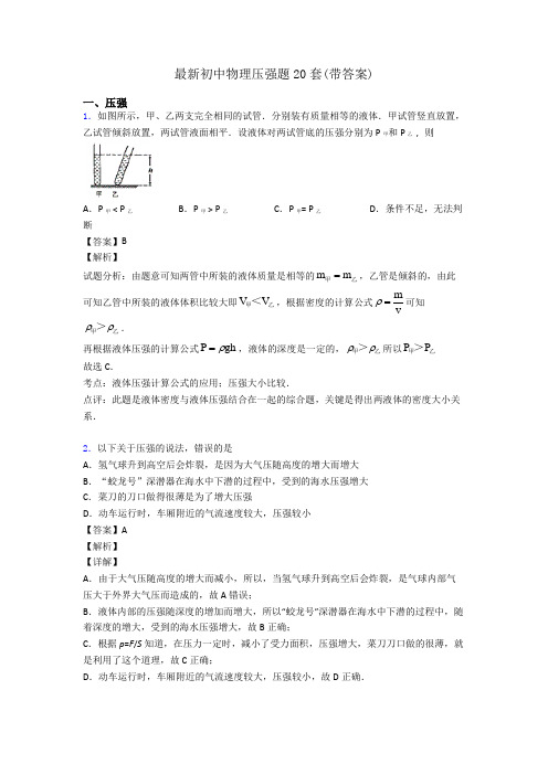 最新初中物理压强题20套(带答案)