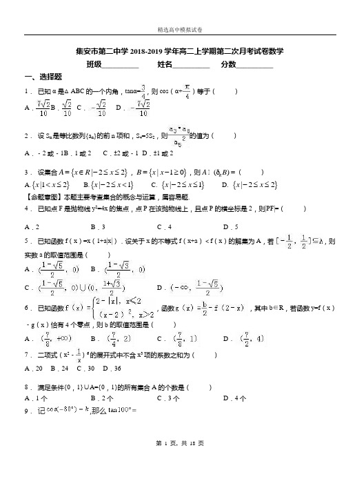 集安市第二中学2018-2019学年高二上学期第二次月考试卷数学(1)