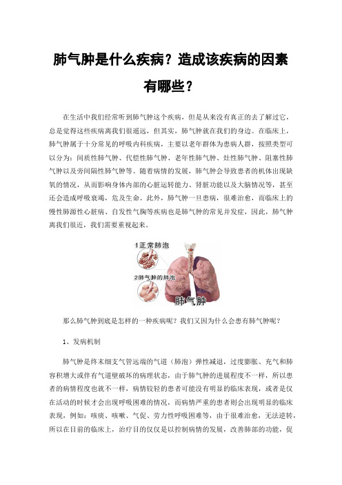 肺气肿是什么疾病？造成该疾病的因素有哪些？