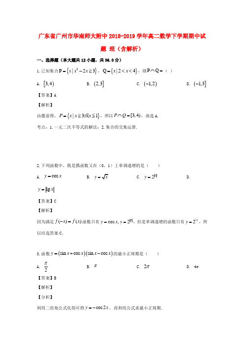 广东省广州市华南师大附中2018_2019学年高二数学下学期期中试题理(含解析)