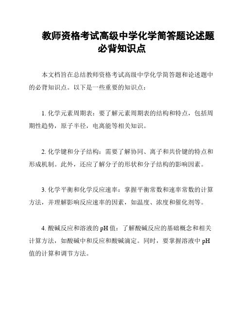 教师资格考试高级中学化学简答题论述题必背知识点