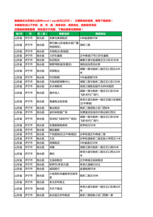 2020新版山东省济宁市鱼台县鞋工商企业公司商家名录名单黄页联系电话号码地址大全76家