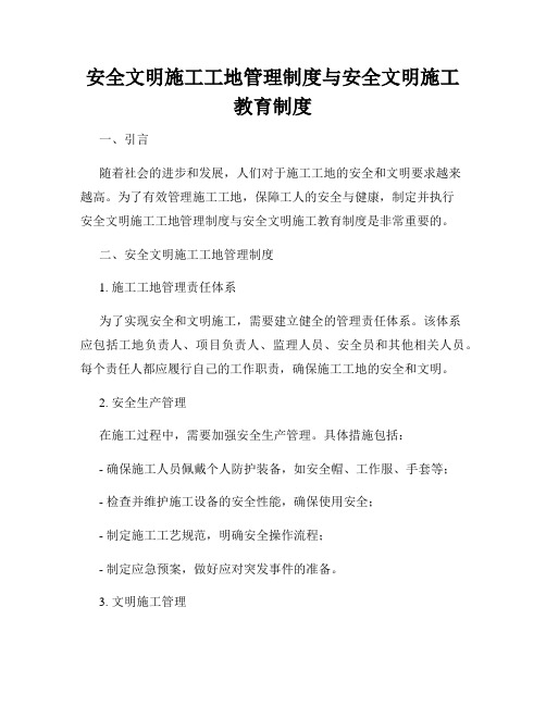 安全文明施工工地管理制度与安全文明施工教育制度