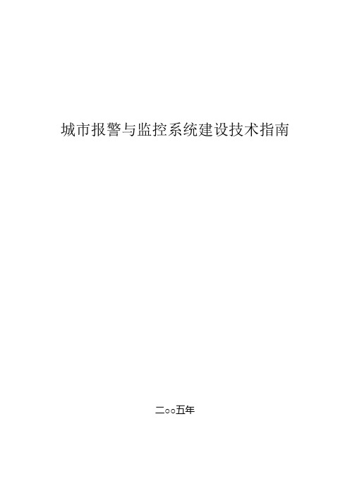 城市报警与监控系统建设技术指南