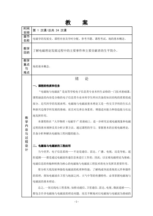 讲义 电磁场与电磁波电子科技大学中山学院