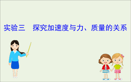 浙江专版2021年高考物理一轮复习实验三探究加速度与力质量的关系课件