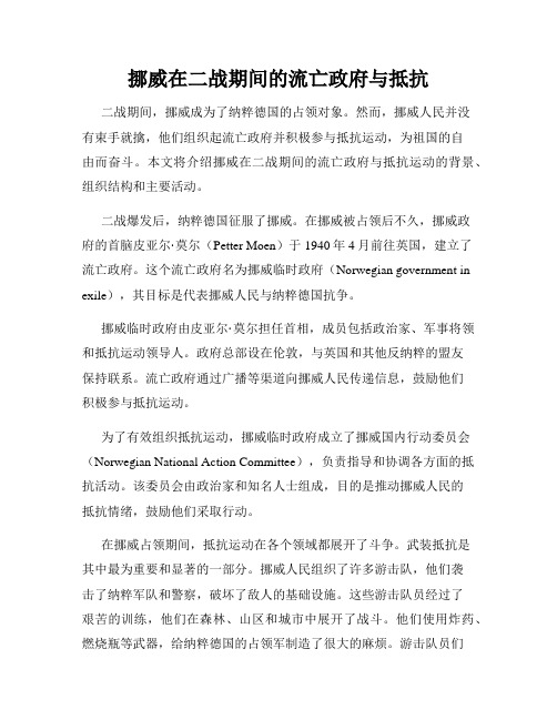 挪威在二战期间的流亡政府与抵抗