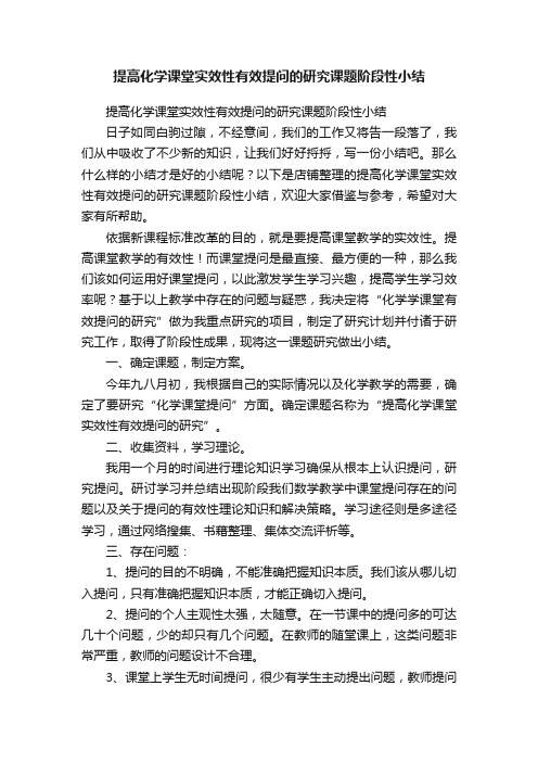 提高化学课堂实效性有效提问的研究课题阶段性小结