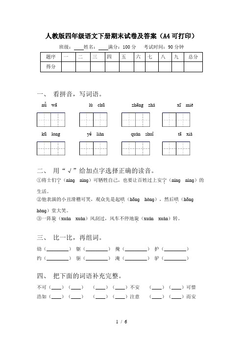 人教版四年级语文下册期末试卷及答案(A4可打印)