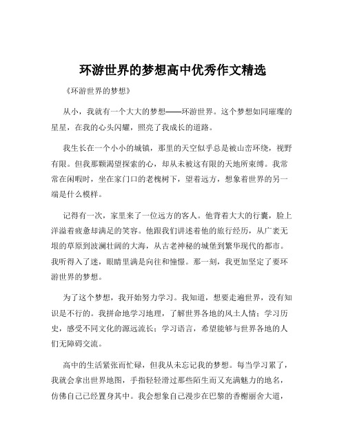 环游世界的梦想高中优秀作文精选