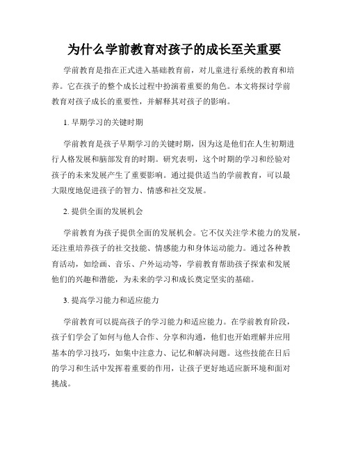 为什么学前教育对孩子的成长至关重要