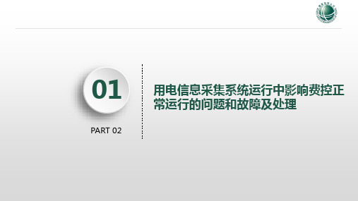 用电信息采集系统故障分析