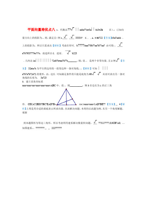 高考文科数学精准培优专题八平面向量 含答案