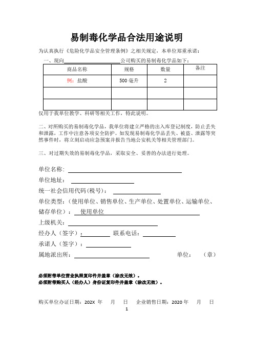 易制毒化学品合法用途说明