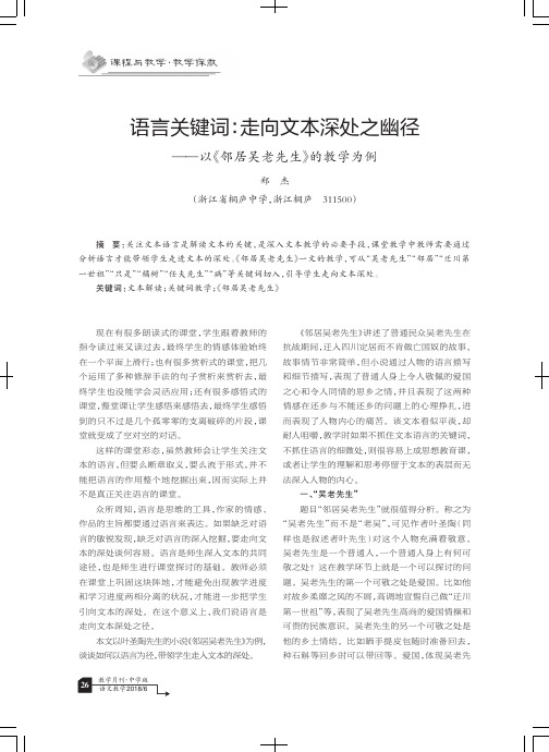 语言关键词：走向文本深处之幽径——以《邻居吴老先生》的教学为例