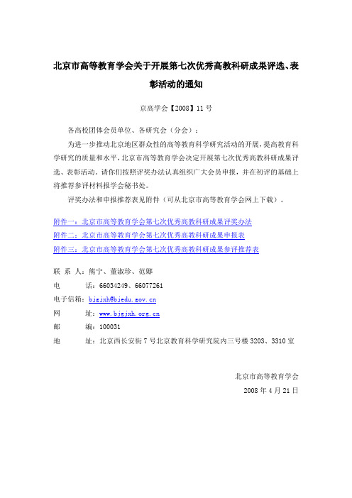 北京市高等教育学会关于开展第七次优秀高教科研成果评选、表彰重点