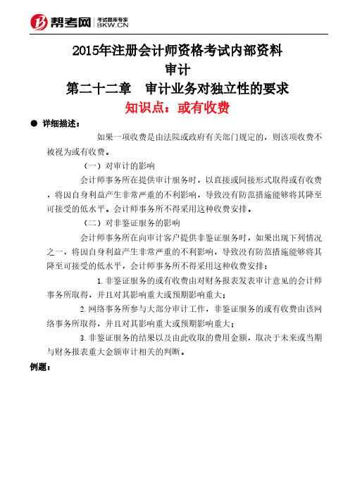 第二十二章 审计业务对独立性的要求-或有收费