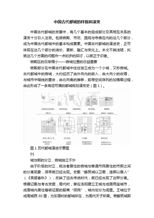 中国古代都城的样貌和演变