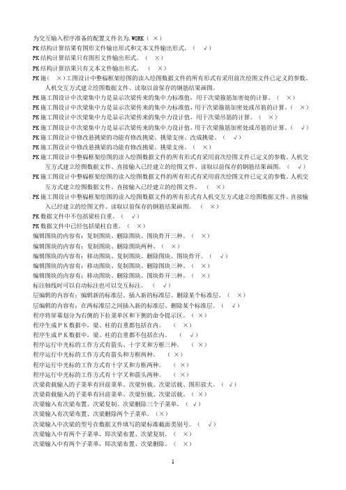 PKPM 电大建筑结构实验机考题库(判断)