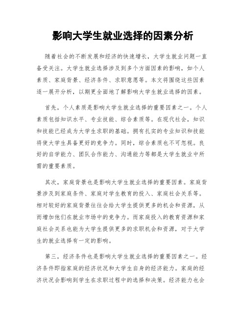 影响大学生就业选择的因素分析