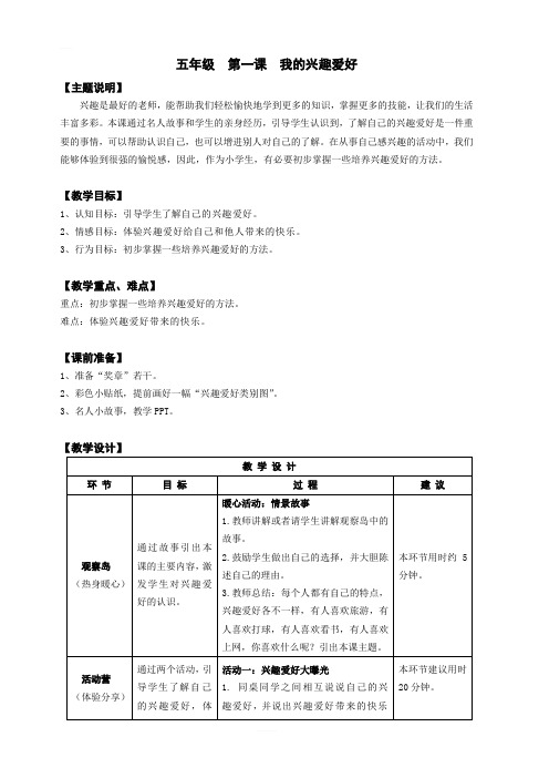 【通用版】小学生心理健康教育：五年级 第一课 我的兴趣爱好 教案