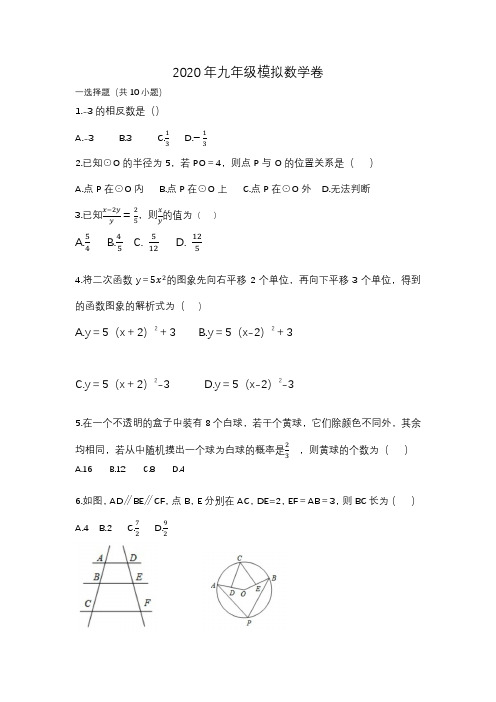 浙江杭州市2020年中考模拟数学试卷