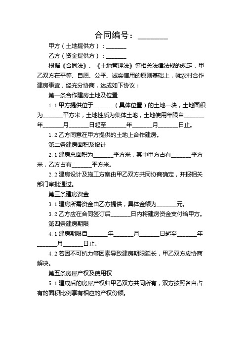 农村合作建房协议书范本(完整版)