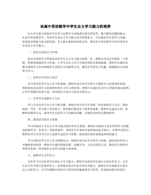 论高中英语教学中学生自主学习能力的培养