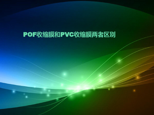 POF收缩膜和PVC收缩膜两者区别