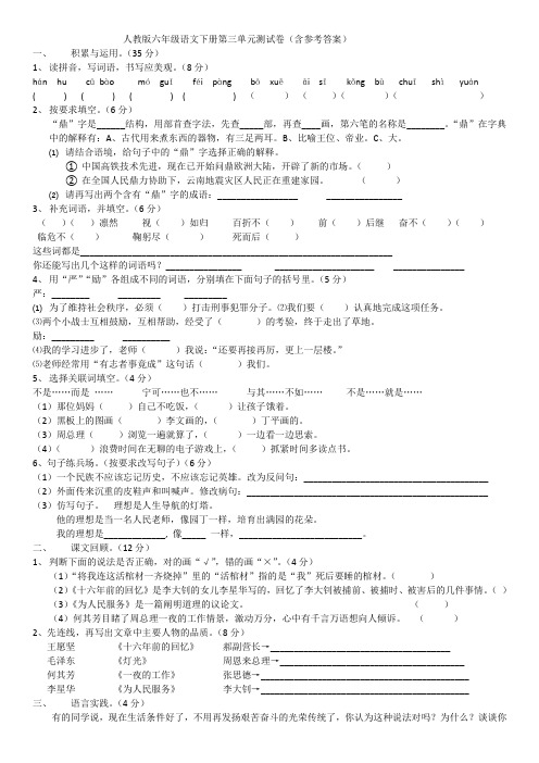 人教版六年级语文下册第三单元测试卷(含参考答案)