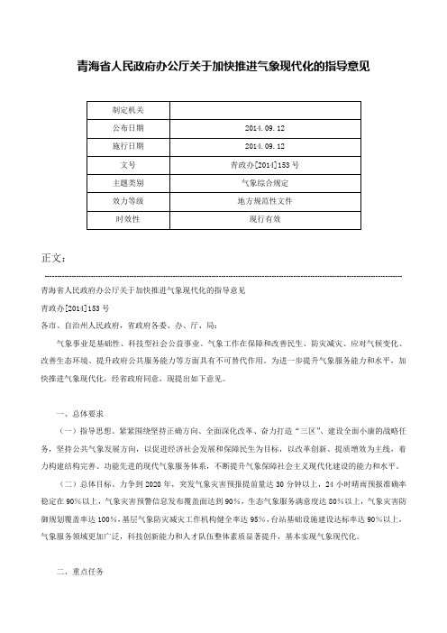 青海省人民政府办公厅关于加快推进气象现代化的指导意见-青政办[2014]153号