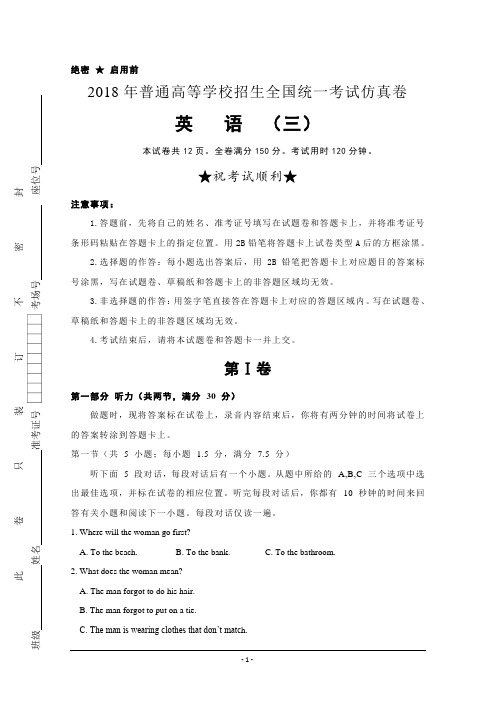 普通高等学校2018届高三招生全国统一考试仿真卷(三)英语试题Word版含答案