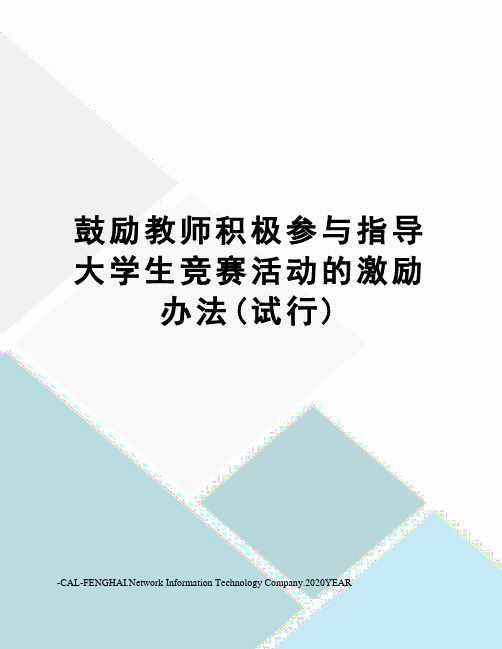 鼓励教师积极参与指导大学生竞赛活动的激励办法(试行)