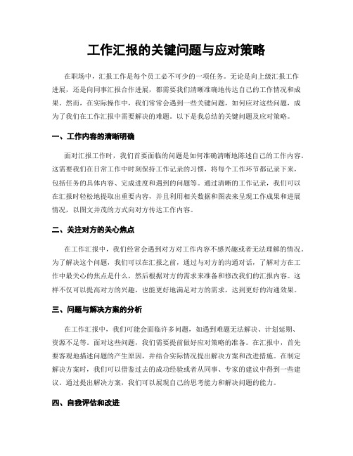 工作汇报的关键问题与应对策略