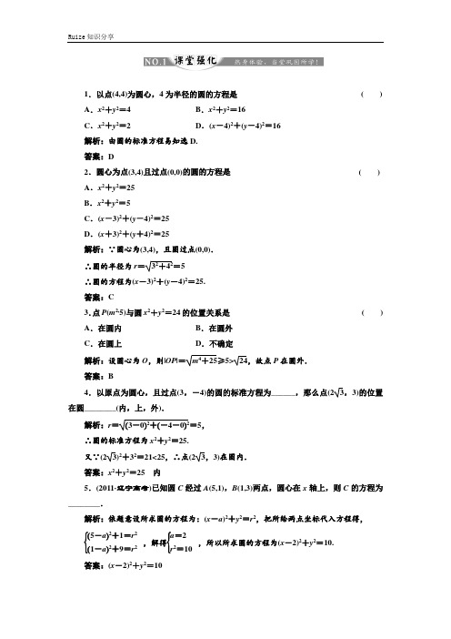 高中数学人教B版必修2练习：2.3.1 圆的标准方程 课堂强化  